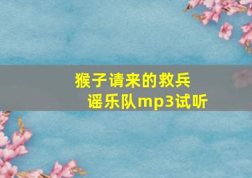 猴子请来的救兵 谣乐队mp3试听